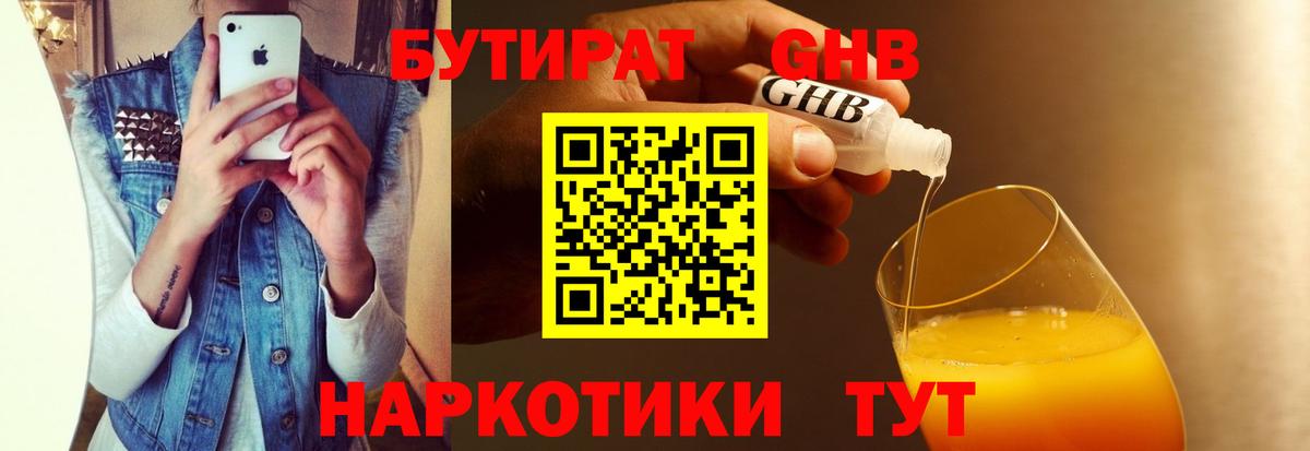 БУТИРАТ вода  БУТИРАТ  Звенигород 