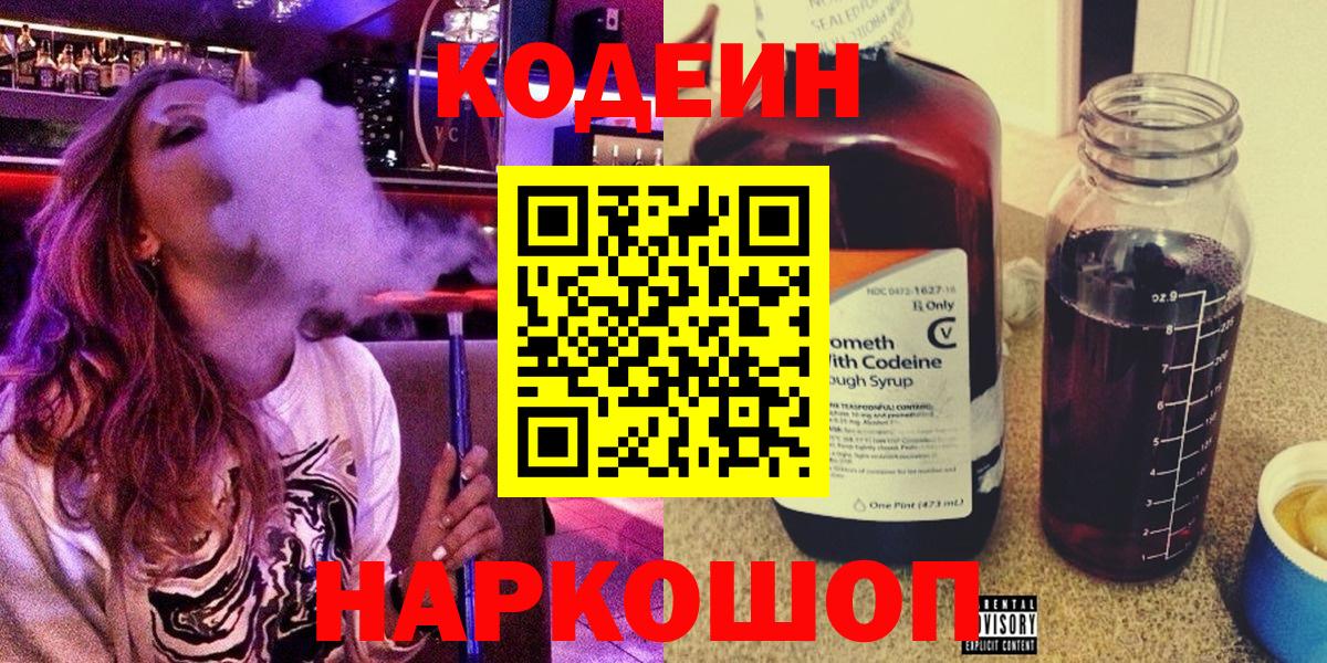 Кодеин напиток Lean (лин)  Вход с VPN  Звенигород  Кодеин Purple Drank 