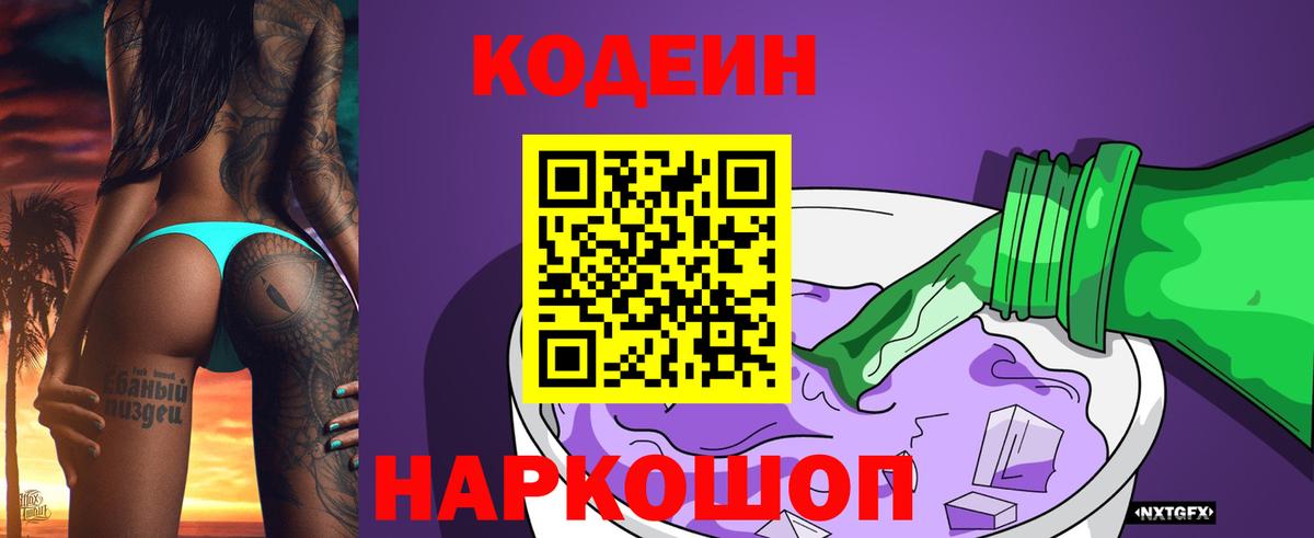 Кодеин Purple Drank Звенигород