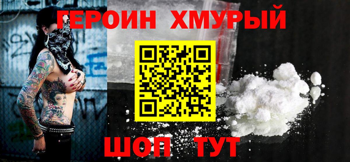 Героин VHQ  Вход с VPN  Звенигород 